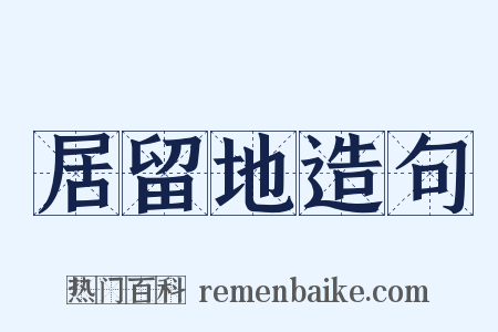 居留地造句是什么意思的图片